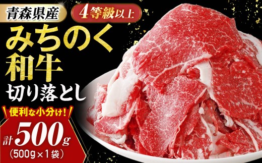 青森県産牛 切り落とし 500g【みちのく和牛】 和牛 黒毛和牛 肉 切り落とし 牛肉 お取り寄せ 肉じゃが カレー ブランド牛 青森県三戸町 AT-25-010