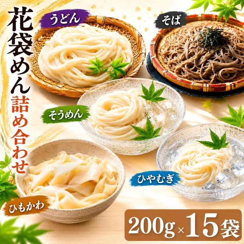 武州羽生名産 花袋めん 5種 詰め合わせ 30人前 うどん ひやむぎ そうめん そば ひもかわ 素麺 冷麦 蕎麦