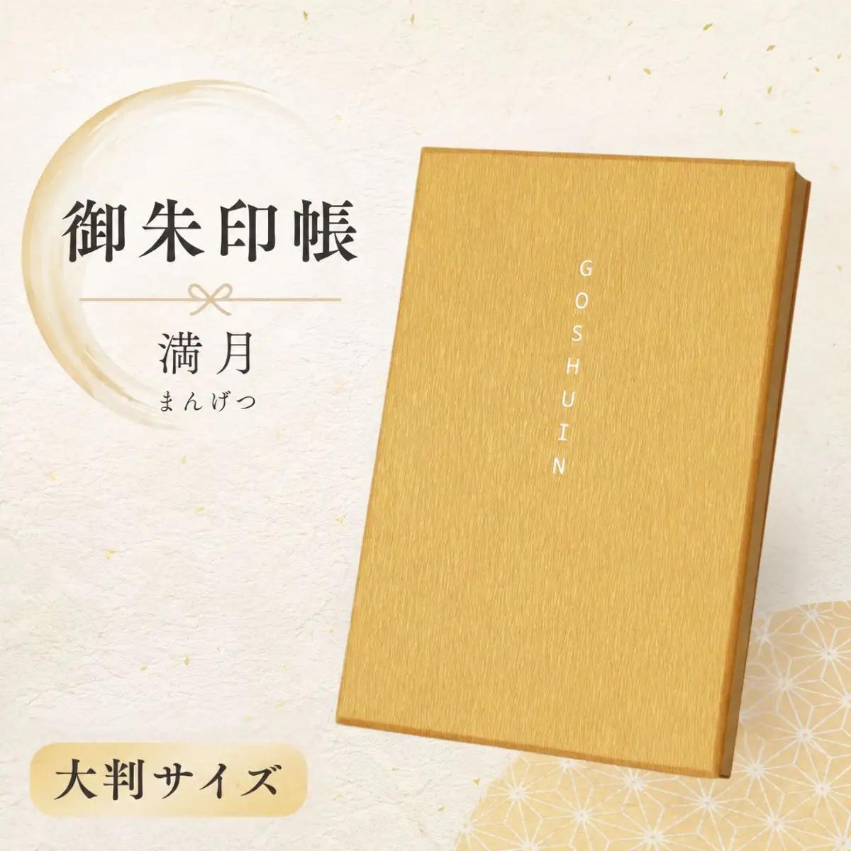 蔵前天文堂 御朱印帳「満月」（まんげつ） | 御朱印 朱印帳 和紙 じゃばら合掌製本 伝統 蔵前天文堂謹製和紙 熟練の技 職人 シック シンプル スタイリッシュ 埼玉県 越谷市
