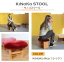 【ふるさと納税】KiNoKO STOOL　キノコスツール　KiNoKo Red(レッド)