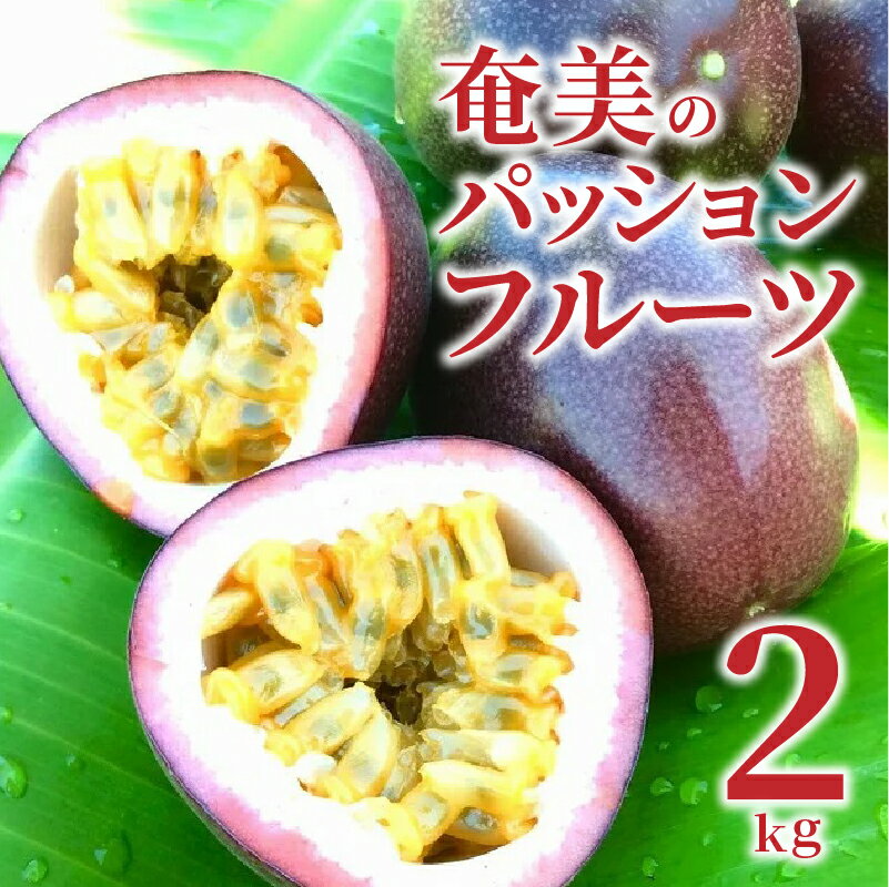 【ふるさと納税】【2025年先行予約】＜選べる容量＞ パッションフルーツ 訳あり 2kg or 5kg 家庭用 自宅用 奄美 パッション フルーツ 果物 くだもの デザート 朝食 昼食 期間 数量 限定 奄美大島産 奄美産 まるか農園 鹿児島 奄美市 おすすめ ランキング プレゼント ギフト