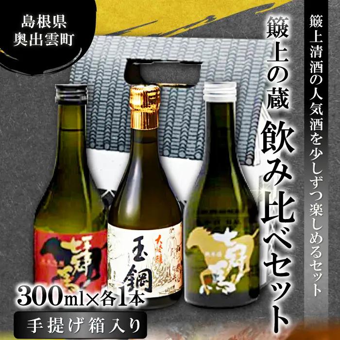 簸上の蔵飲み比べセット【日本酒 飲み比べ お酒 酒 地酒 七冠馬 純米大吟醸 純米吟醸 純米酒 玉鋼 純米 3種 各300ml 詰め合わせ セット こだわり アルコール プレゼント 贈り物 贈答 ギフ