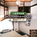 【ふるさと納税】【癒やしの一時】 1泊2日 ペア宿泊券（素泊まり一室プラン）＜NOUSHIMA HOUSE＞ 【小値賀町】宿泊 素泊まり 旅 旅行 休日 長崎 五島列島 小値賀[DBO002]