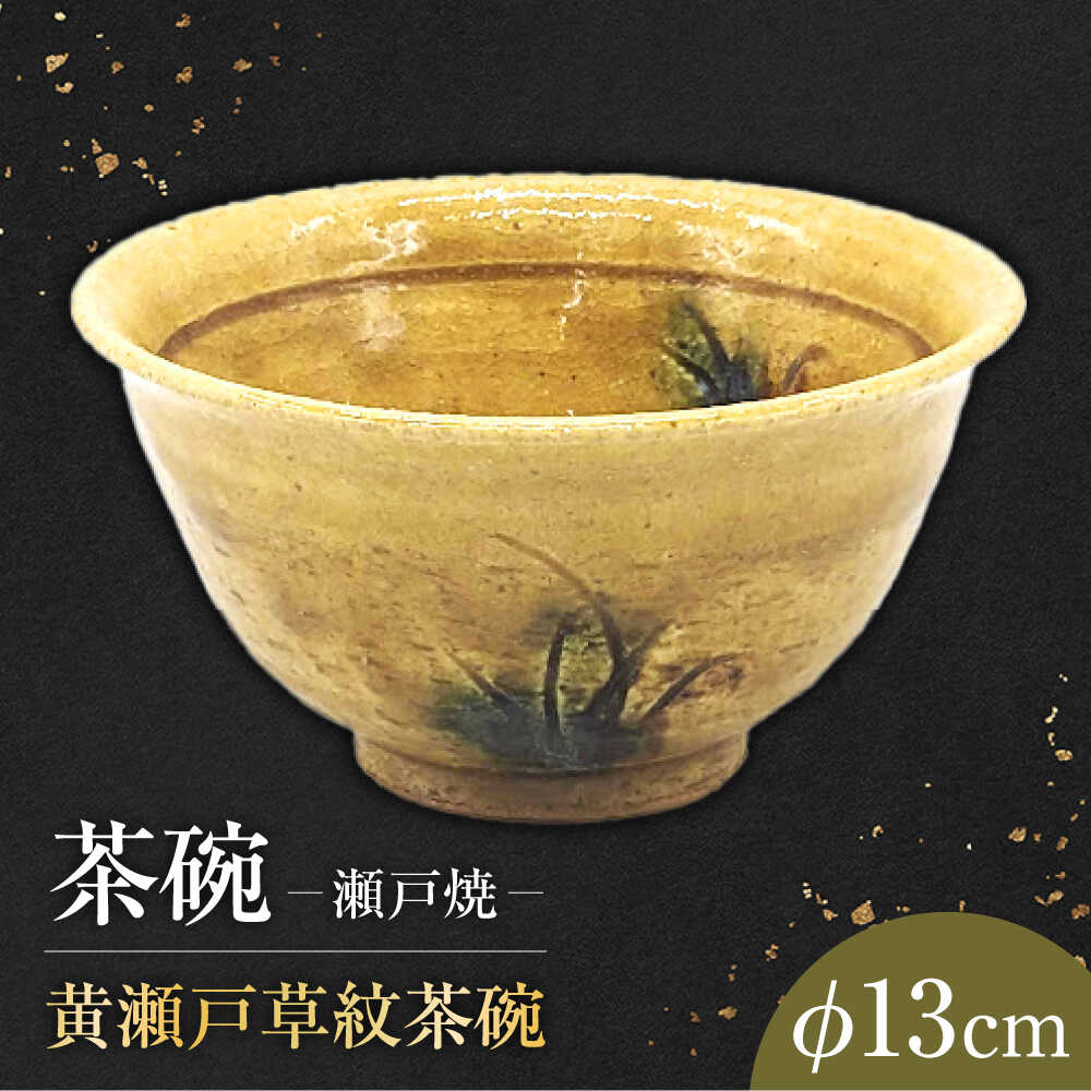 【ふるさと納税】【瀬戸焼】　手造り 黄瀬戸草紋茶碗【山長陶苑】　/ 焼き物 陶器 茶碗 ごはん 皿[BBBH017]