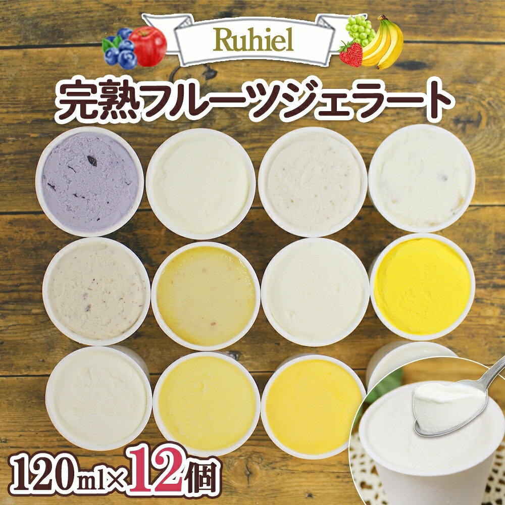 北海道 Ruhiel 完熟フルーツジェラート 120ml 12個セット アイス 詰め合わせフルーツ 果物 牛乳 自家製 スイーツ ジェラート パーティー お取り寄せ ギフト デザート ルヒエル 倶知安町　【お菓子・ジェラート】
