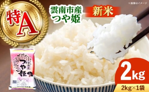 お米【新米】雲南市産つや姫 2kg｜つやひめ 米 こめ おこめ はくまい 白米 精米 コメ 2キロ 使いやすい ごはん ご飯 おにぎり お弁当 朝ごはん 便利 朝食 日常 食卓 主食 グルメ おいしい ふっくら もちもち 冷めても美味しい 国産 新生活 一人暮らし 家族 おうちごはん ご当地 ごはんソムリエ 特A おすすめ 人気 お取り寄せ 島根県雲南市/有限会社藤本米穀店 [AIDB110]