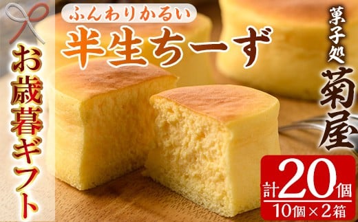 
            【令和7年お歳暮対応】ふわっふわのスフレタイプのチーズケーキ♪＜半生ちーず20個（10個×2箱）＞1口サイズ チーズケーキ 冷凍 個包装 チーズケーキ フランス産キリのクリームチーズ使用【SA-319H】
          