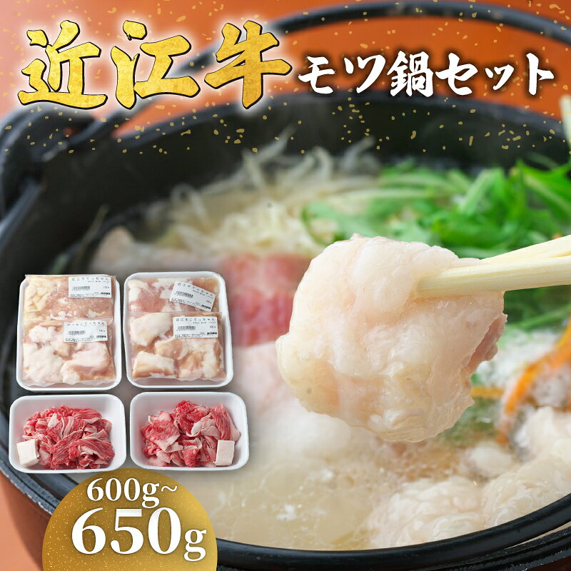 【ふるさと納税】 近江牛 もつ鍋 セット 600g ～ 650g 冷凍 もつ ホルモン 切り落とし ふるさと納税 肉 牛 鍋 もつ鍋 てっちゃん こてっちゃん 黒毛和牛 ブランド 近江牛 牛肉 三大和牛 贈り物 ギフト 国産 滋賀県 竜王町 神戸牛 松阪牛 に並ぶ 日本三大和牛 岡喜