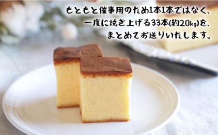 【洋菓子店が作る】しっとりカステラ 約20kg（33本入り）＜お菓子のいわした＞[CAM029]