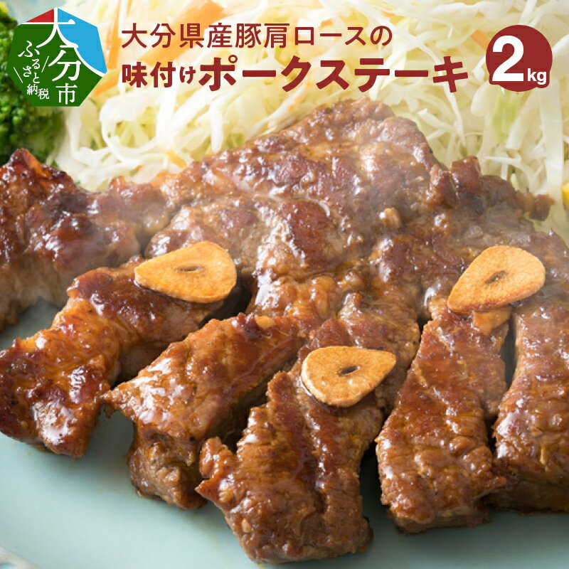 【ふるさと納税】大分県産豚肩ロースの味付けポークステーキ2kg 国産 200g×10枚 大分県産 豚肉 ニンニク醤油 にんにく醤油 漬け込み タレ漬け ポークステーキ フライパン 小分け 焼くだけ 焼肉 バーベキュー 冷凍 A02021