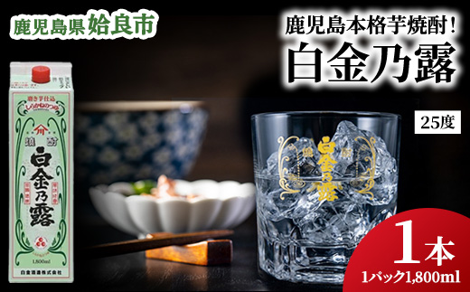 鹿児島県産 芋焼酎 白金乃露 パック 1.8L×1本 25度 お湯割り 炭酸割り 晩酌 家飲み （a865-A）