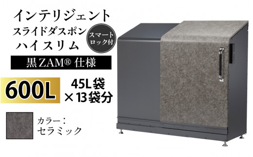 多機能ボックス インテリジェントダスポン ハイスリム  600L ワンタッチ棚付き  (黒ZAM®仕様) 【W-037008_10】 AE-1635セラミック