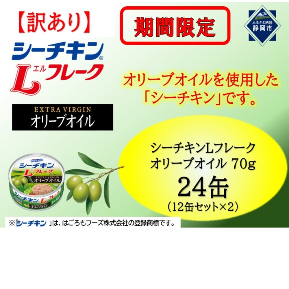 
            【訳あり】シーチキンオリーブオイルセット 70g×24缶(12缶セット×2）LO-12×２
          