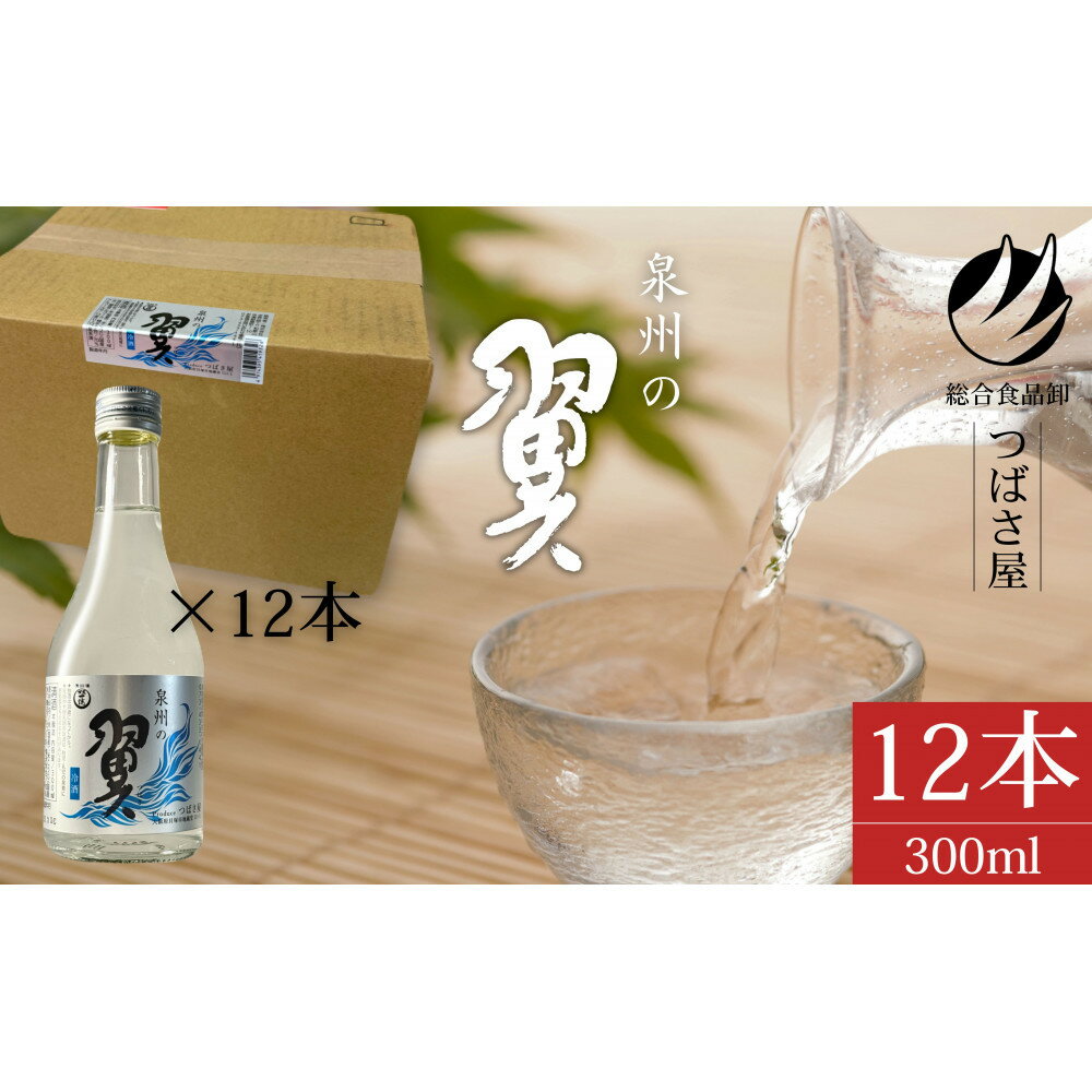 【ふるさと納税】冷酒【泉州の翼】本醸造酒 300ml×12本 貝塚の地酒