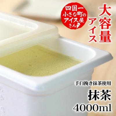 ふるさと納税 田野町 【四国一小さなまちのアイス屋さん】≪松崎冷菓≫大容量アイス4000ml ★抹茶★ |  | 01