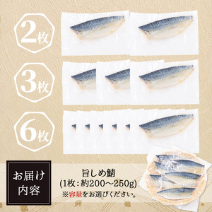 ＜数量限定＞ 旨 しめ鯖 (2枚・1枚約200～250g) 国産 しめさば 冷凍 浅漬け 調理済み おかず おつまみ 魚介 【man365-A】【いえもんや】