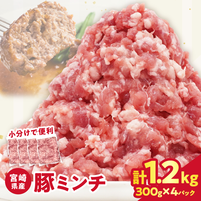 【2週間以内発送】宮崎県産豚ミンチ肉 計1.2kg(300g×4パック) 肉 豚 豚肉 国産_T025-041