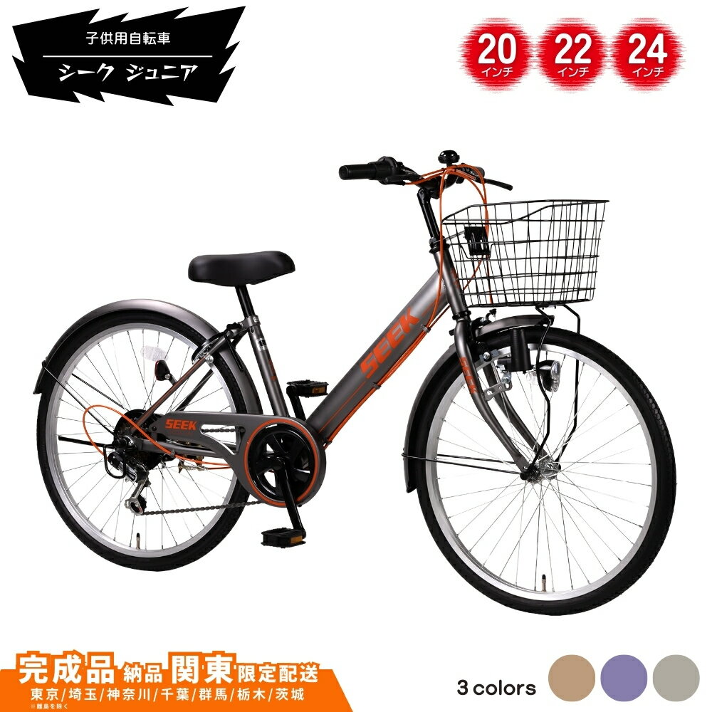 【ふるさと納税】子供用自転車 シーク ジュニア 24インチ 22インチ 20インチ 選べるカラー マットガンメタ マットカーキ マットブラック レッド 子ども用 子供用 こども用【 完成車納品 配送エリア 関東限定：東京 / 埼玉 / 神奈川 / 千葉 / 群馬 / 栃木 / 茨城 】