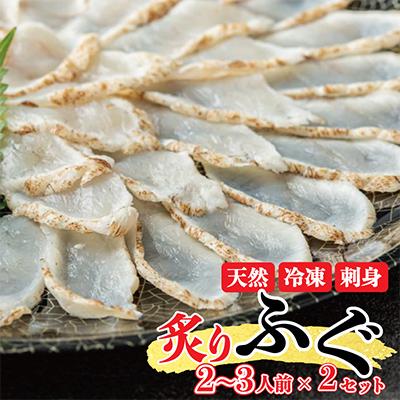 ふるさと納税 松原市 玄品 天然まふぐ炙りふぐ刺し110g×2皿 2枚セット ポン酢・赤おろし付 冷凍ギフト 大阪松原