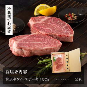 前沢牛フィレステーキ150g×2枚セット ブランド牛肉[U0037]