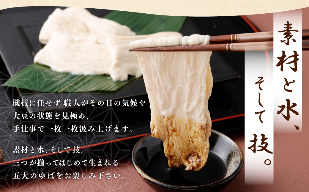 身延特産 生ゆば詰合せ2 