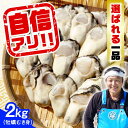 【ふるさと納税】牡蠣 むき身 かき カキ 特選 牡蠣三昧！ 【生牡蠣】広島牡蠣　むき身2kg 人気 かき 広島 料理 簡単 レシピ 海鮮 ギフト 広島県産 江田島市/株式会社門林水産[XAO006]