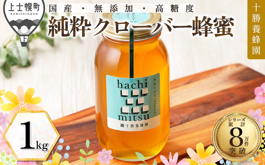 
                  十勝養蜂園 蜂蜜 はちみつ ハチミツ 国産 クローバー 1kg 純粋蜂蜜 無添加蜂蜜 高糖度蜂蜜 保存食 ギフト 母の日 父の日 敬老の日 ［019-Y80］
                