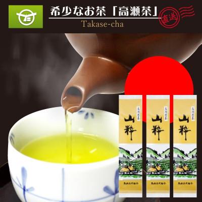 ふるさと納税 三豊市 希少な香川のお茶【高瀬銘茶・山粋(さんすい)】煎茶80g×3袋　(三-17)ご当地ブランド茶