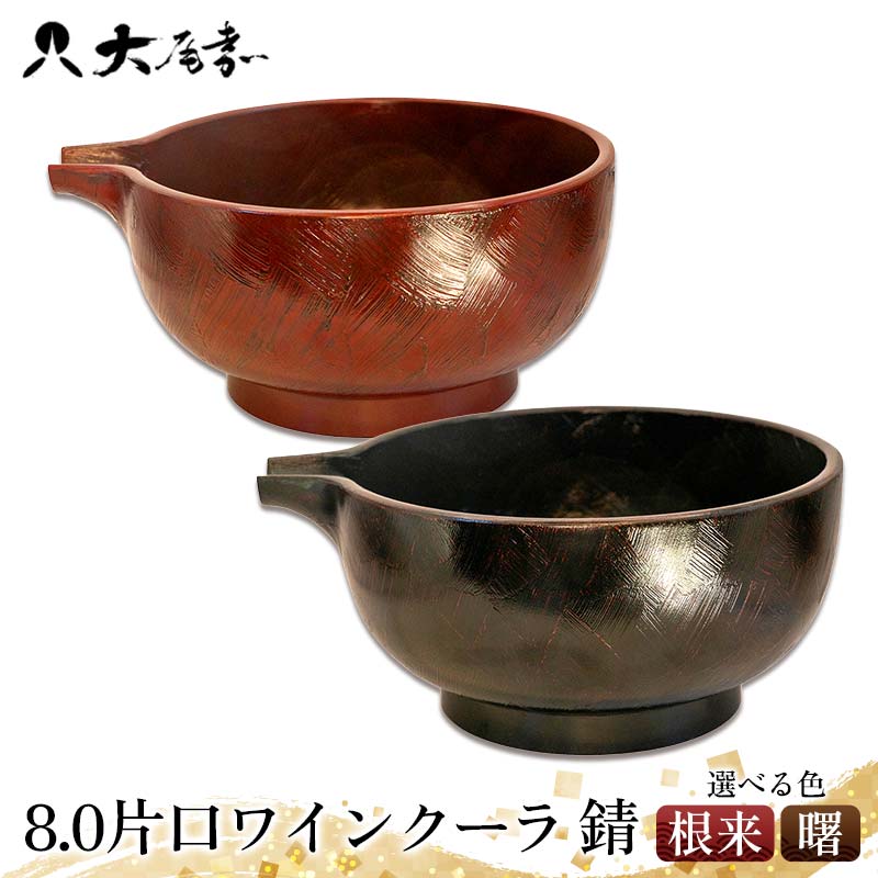 【ふるさと納税】【選べるカラー】8.0片口ワインクーラ 錆 根来 曙 器 お椀 インテリア 加賀市 F6P-3051var