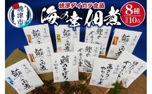 a15-665　『焼津ダイカツ食品』海の幸佃煮10点セット