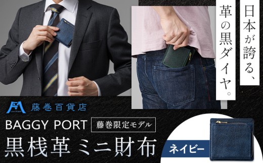 藤巻百貨店 BAGGY PORT 黒桟革 ミニ財布 藤巻限定モデル ネイビー 株式会社caramo《60日以内に出荷予定(土日祝除く)》千葉県 東庄町 革 革財布 メンズ財布 小銭入れ キーケース ギフト プレゼント 贈り物