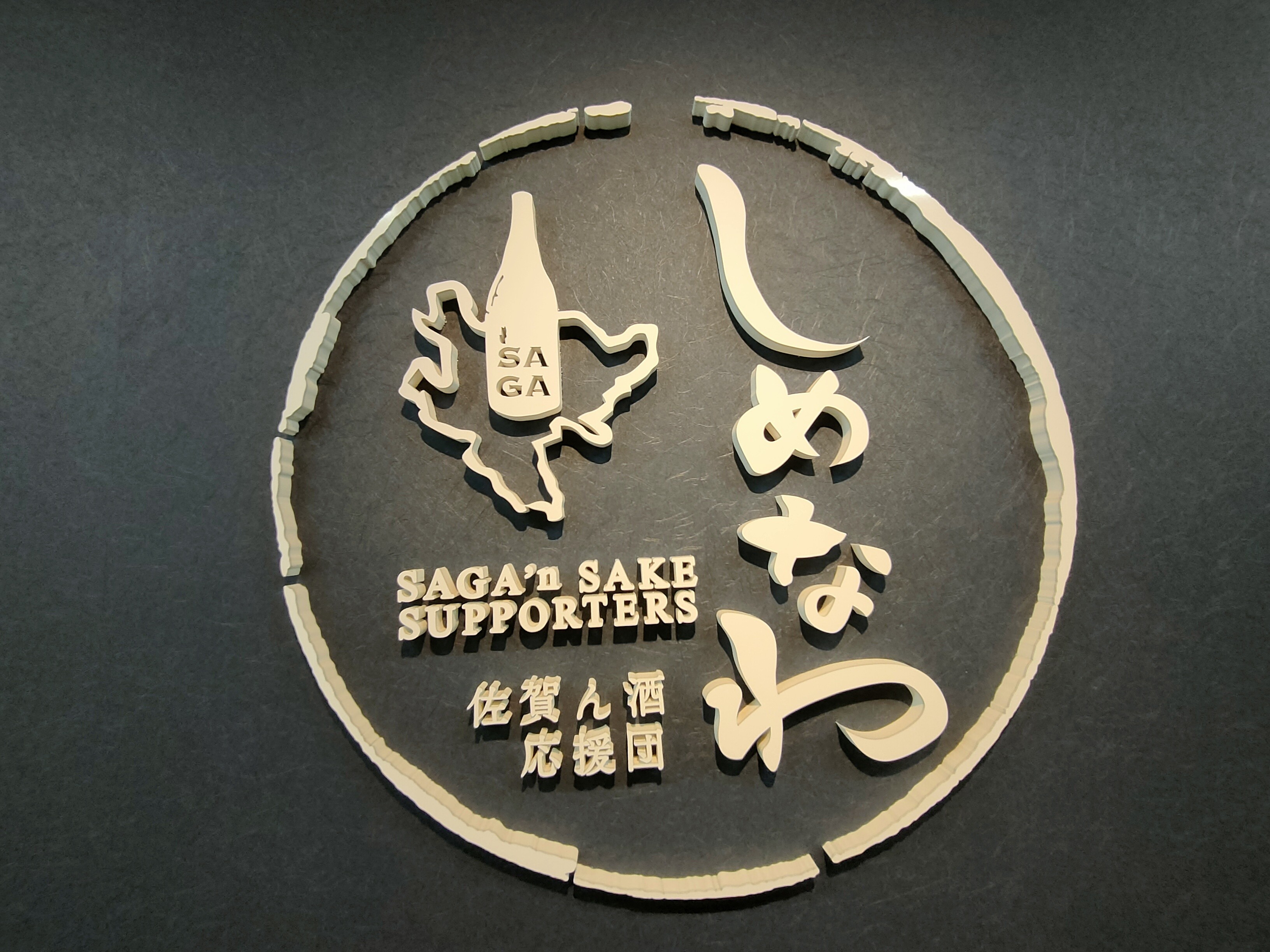 しめなわの店内