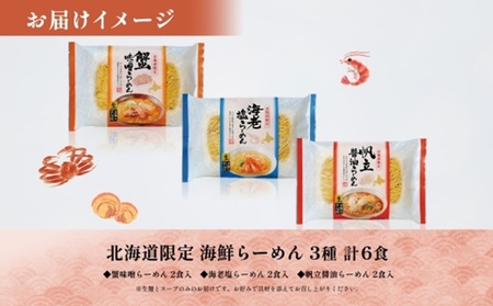 北海道 海鮮らーめん 蟹味噌 海老塩 帆立醤油 3種 計6食セット 魚介 ラーメン 森住製麺 詰め合わせ  カニ エビ ホタテ 食べ比べ ラーメン お取り寄せ グルメ 生麺 食べ物 海鮮 ご当地ラーメ