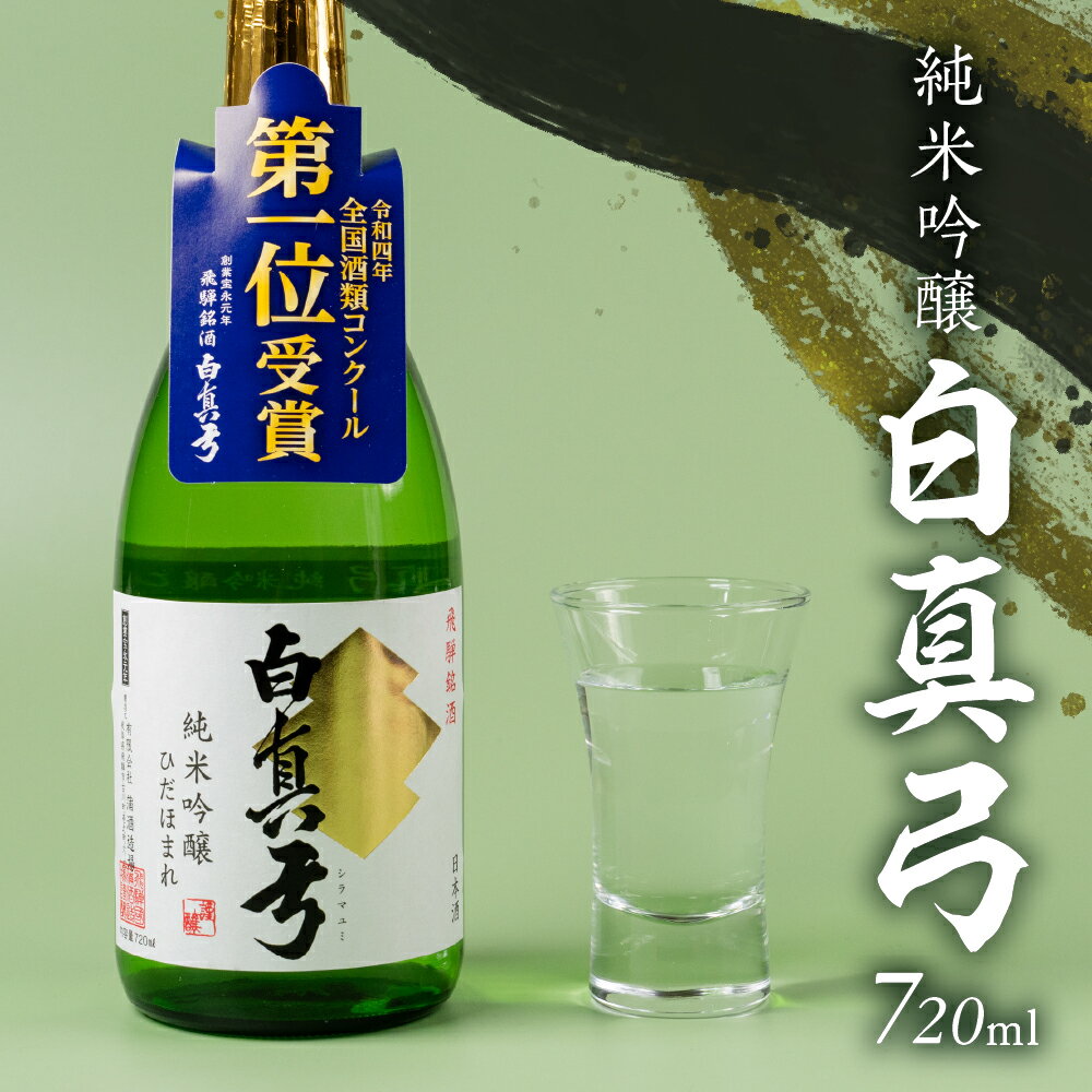 【ふるさと納税】 純米吟醸 720ml 1800ml 1.8L 日本酒 白真弓 一升瓶 お歳暮 ギフト にも 蒲酒造場［B0116xc］8000円 8千円 酒 アルコール 地酒 まぐろ 飛騨牛 生ハム チーズ 飛騨市