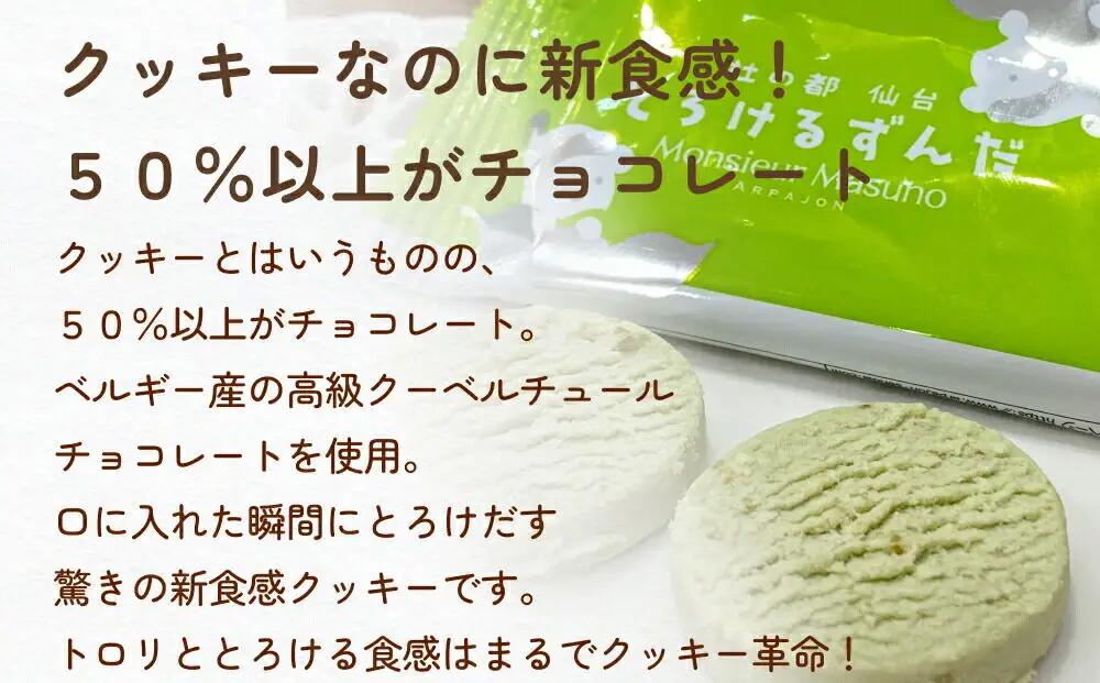 ムッシュ アルパジョン 新食感！とろけるクッキー ずんだ 2枚入り6袋入合計12枚 ベルギー産 チョコレート 使用