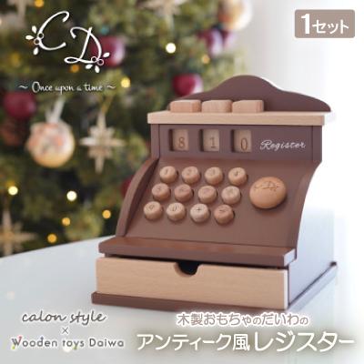 ふるさと納税 天理市 木製おもちゃのだいわのアンティーク風レジスター