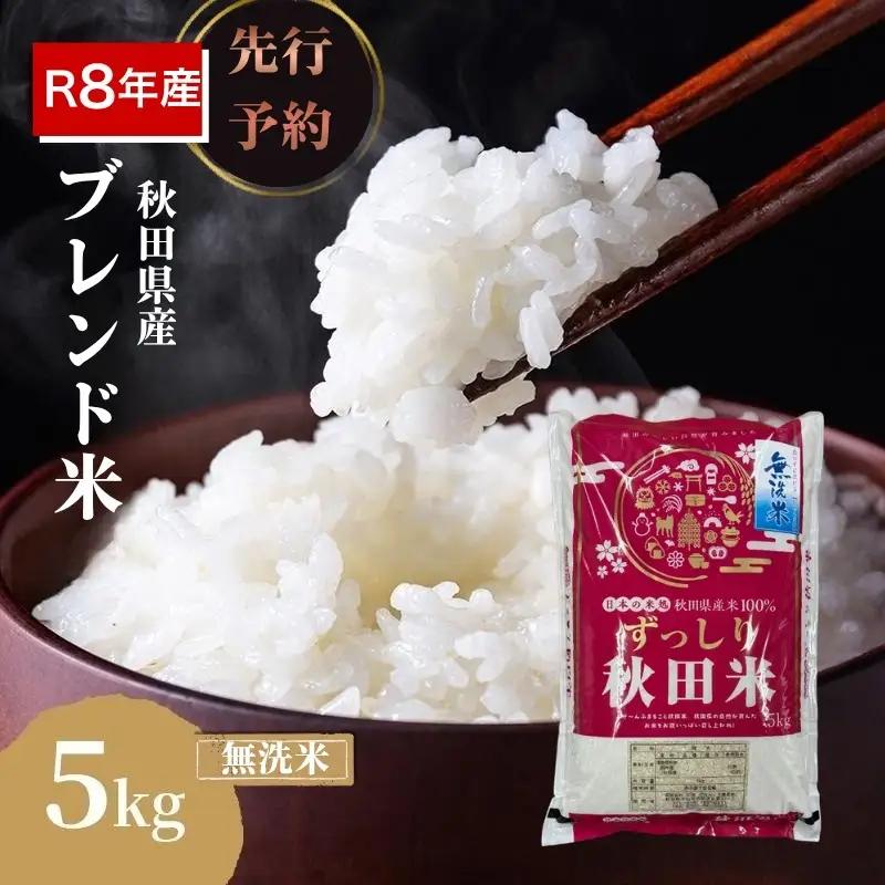 【先行予約】無洗米 ブレンド米 5kg  令和8年度産 無洗米