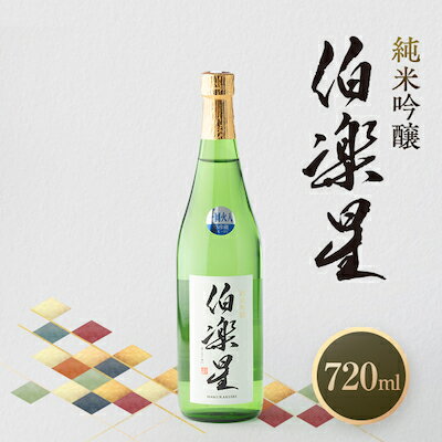 【ふるさと納税】伯楽星 純米吟醸720ml×1本_ 伯楽星 日本酒 純米吟醸 地酒 美味しい 宮城県 人気 おすすめ ギフト 贈答 送料無料 【配送不可地域：離島】【1080121】