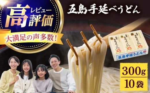 【五島うどんランキング1位！】五島手延べうどん 300g×10袋 うどん 乾麺 麺 五島うどん 【江口製麺】 [RBO009] 簡単調理 饂飩 30食
