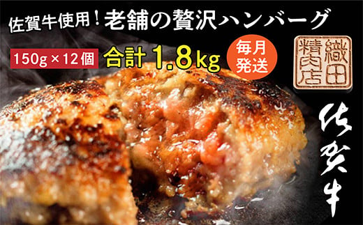 佐賀牛 ハンバーグ 定期便 12回 [ 佐賀牛を使用した老舗の贅沢ハンバーグ 定期便 ] ※画像はイメージです