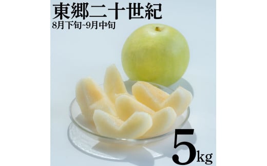 4MS.【2026年先行受付】東郷二十世紀5kg