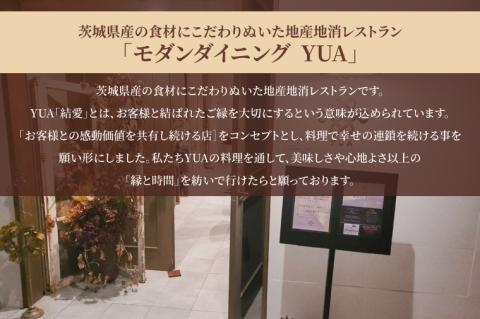 IR-1　モダンダイニングYUA　ご飲食チケット　ランチコース １名様分