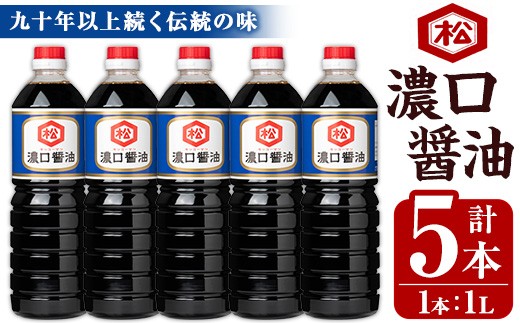 鹿児島 濃口醬油（1,000ml×5本）セット 松藤味噌醤油醸造工場 国産 九州 鹿児島産 九州醤油 天然醸造 しょうゆ 調味料 常温 常温保存【00-128-03】