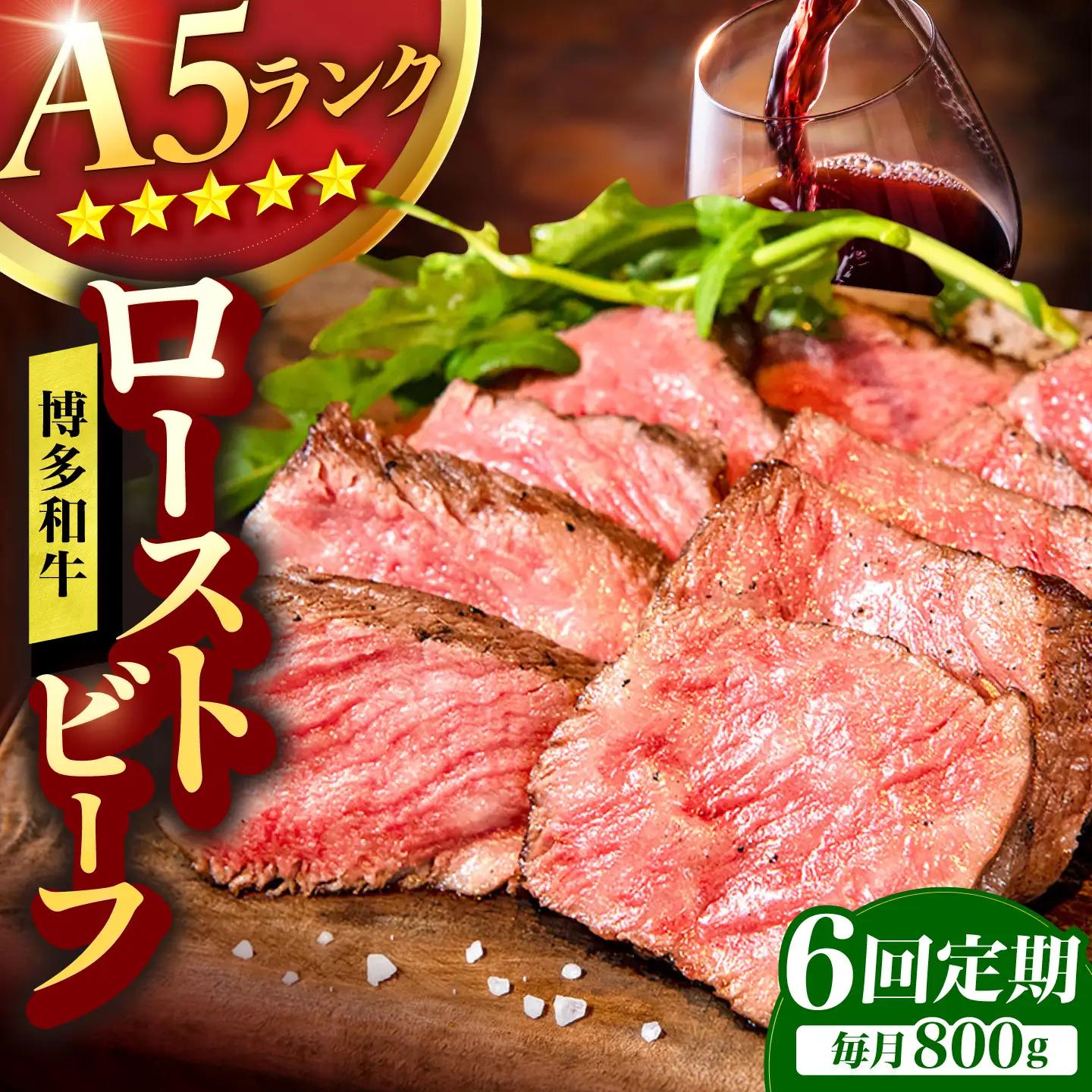【6回定期便】博多和牛 A5ランク ローストビーフ 200g×4個 広川町 / KRAZY×MEAT[AFCH039]