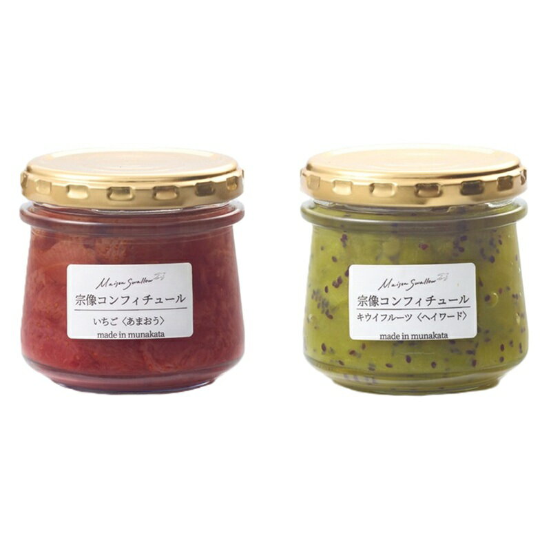 【ふるさと納税】宗像コンフィチュール（あまおう・キウイフルーツ）【メゾンスワロー】_HA1849