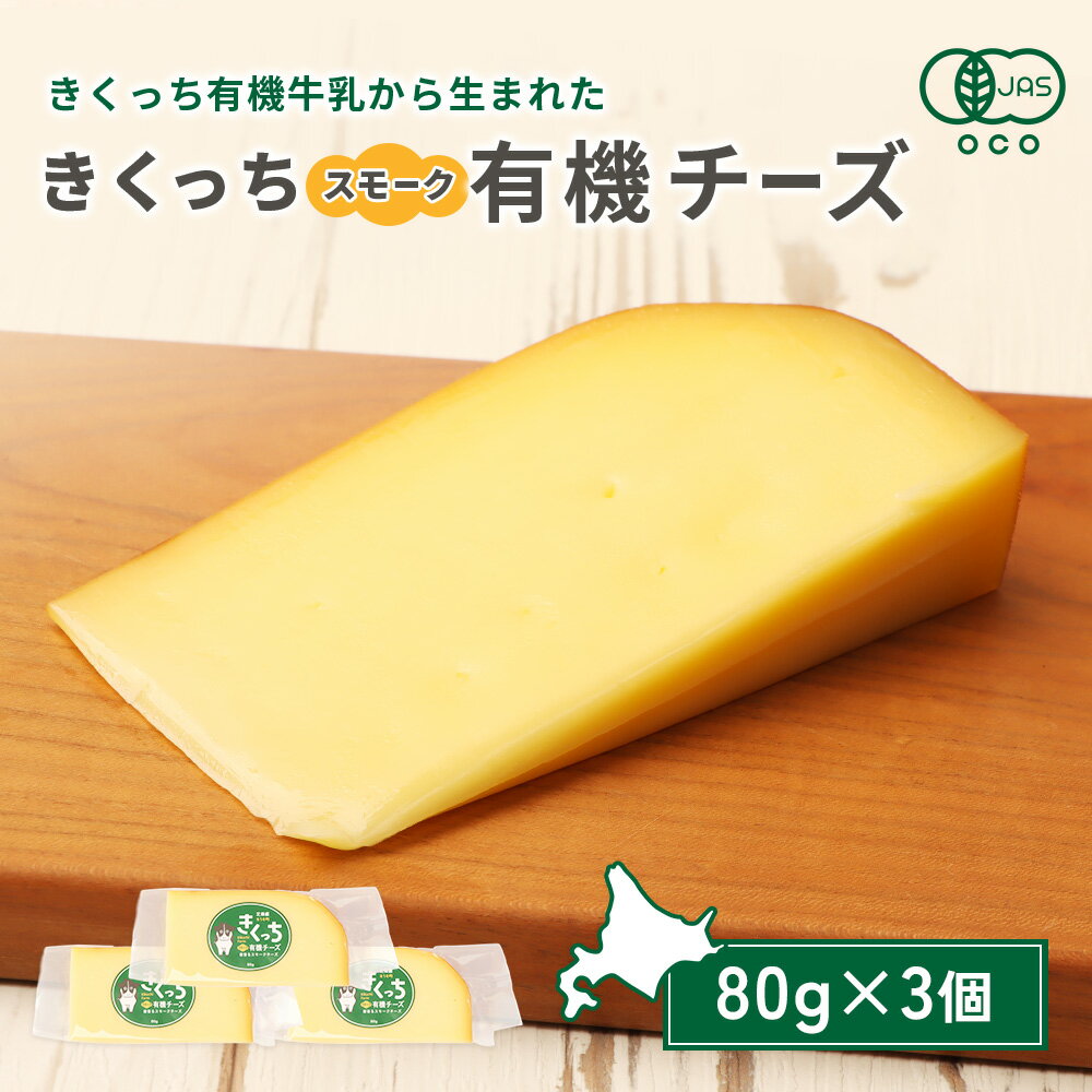 【ふるさと納税】北海道雄武町産 きくっち有機スモークチーズ（80g×3個） | きくっち有機チーズ 有機チーズ チーズ オーガニックチーズ 有機JAS 有機 オーガニック グラスフェッド きくっち 菊地牧場 牛乳 生乳 ミルク お取り寄せ 北海道 北海道雄武町 雄武【01120】