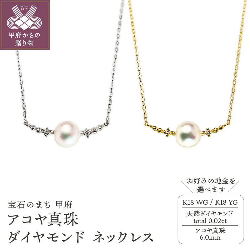 【ふるさと納税】 ネックレス ペンダント ジュエリー アクセサリー レディース ダイヤモンド 天然 0.02ct アコヤ真珠 選べる地金 K18 ホワイトゴールド イエローゴールド フォーマル ジュエリーケース付 鑑別書付 保証書付 k216-131