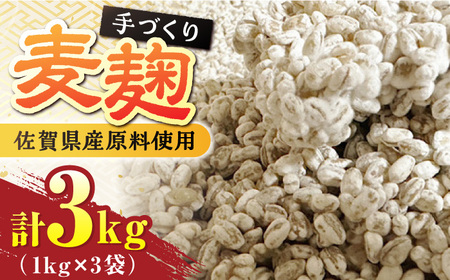 【9月以降順次発送】イデマンの麦麹 3kg（1kg×3） 吉野ヶ里町/イデマン味噌醤油醸造元 麹 こうじ 甘酒 味噌 みそ 発酵 発酵食品 [FAF031]