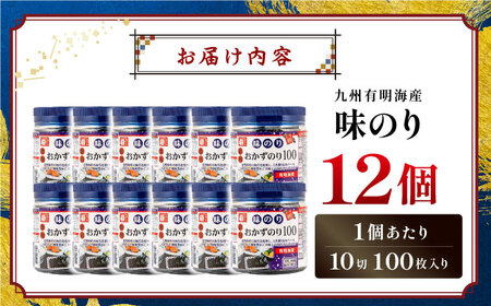 有明海産味のり徳用100 12個入 / 有明海 高知 のり 海苔 焼きのり 焼き海苔 徳用 ごはん ご飯 おにぎり おむすび 寿司 かね岩海苔 【株式会社かね岩海苔】[ATAN067]
