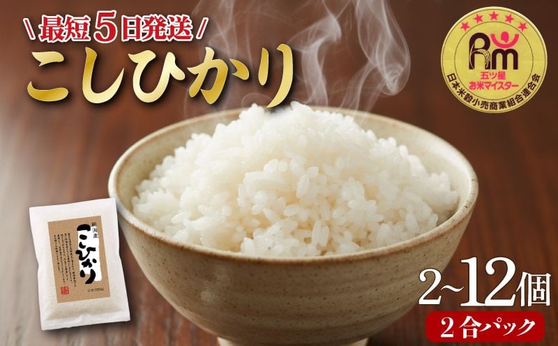 
                  【最短5日発送】 令和7年産 コシヒカリ 白米 2合パック 選べる 2個 4個 12個 真空パック 小分け こしひかり 新潟産 新潟米 新発田産 新発田 お米 米 kome ご飯 こめ ごはん ライス ふるさと納税 お弁当 食品 贈答 プレゼント お歳暮 お裾分け ブランド米 新潟県 新発田市 三糧 sanryo001P
                